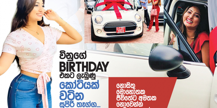 විනුගේ Birthday ලැබුණු කෝටියක් වටින සුපිරි තෑග්ග
