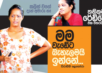 මම වැඩේට බැහැලමයි ඉන්නෙ