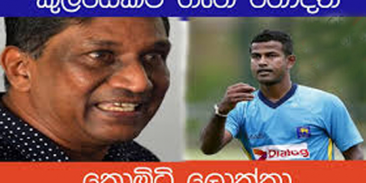 කුලසේකර කව්ද: මම නම් දැකලා නෑ: එයා තාම ගහනවද  -එදා අසන්ත කුලේ ගැන කියපු කටකැඩිච්ච කතා (VIDEO)