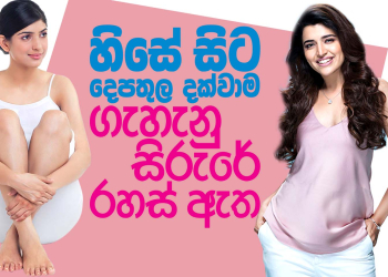 හිසේ සිට දෙපතුල දක්වාම ගැහැනු සිරුරේ රහස් ඇත