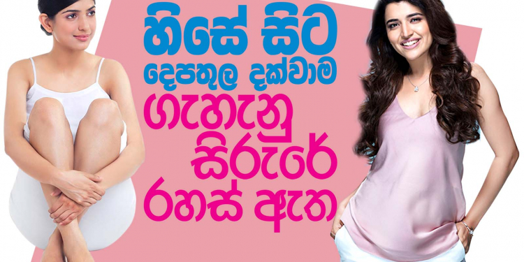 හිසේ සිට දෙපතුල දක්වාම ගැහැනු සිරුරේ රහස් ඇත