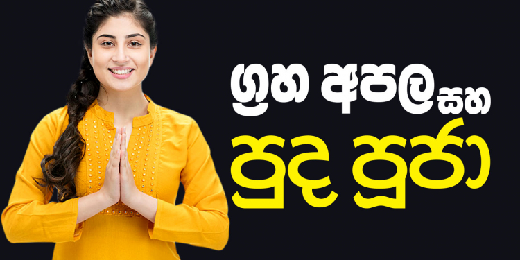 ග්‍රහ අපල සහ පුද පූජා