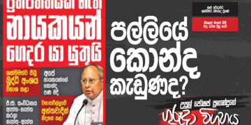පල්ලියේ කොන්ද කැඩුණද? (උපුල් ජෝශප් ප්‍රනාන්දුගේ ගුරුදා විග්‍රහය)