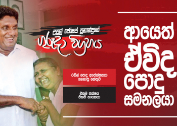 ආයෙත් ඒවිද පොදු සමනලයා (උපුල් ජෝශප් ප්‍රනාන්දුගේ ගුරුදා විග්‍රහය)