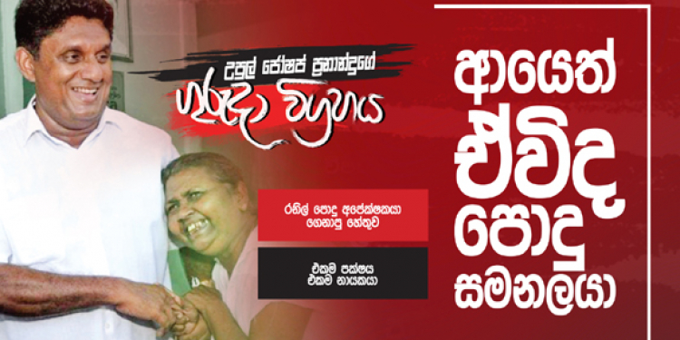 ආයෙත් ඒවිද පොදු සමනලයා (උපුල් ජෝශප් ප්‍රනාන්දුගේ ගුරුදා විග්‍රහය)