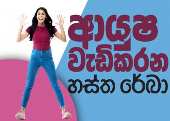 ආයුෂ වැඩි කරන හස්ත රේඛා