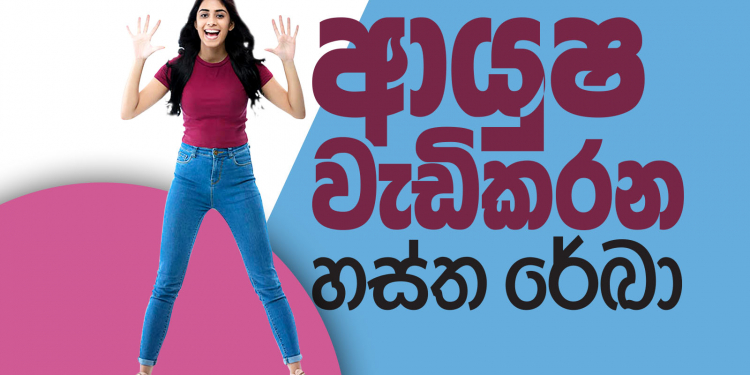 ආයුෂ වැඩි කරන හස්ත රේඛා