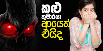 කළු කුමාරයා ආයෙත් එයිද