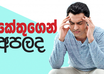 කේතුගෙන් අපලද