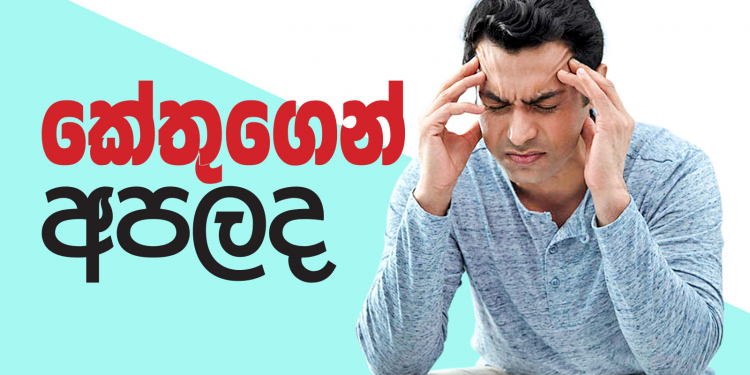 කේතුගෙන් අපලද