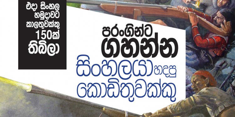 පරංගින්ට ගහන්න සිංහලයා හදපු කොඩිතුවක්කු