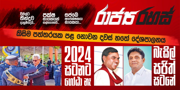 2024 සටනට ගෝඨා නෑ: බැසිල්-සජිත් සටනට සූදානම් වෙයි (රාජ්‍ය රහස්)