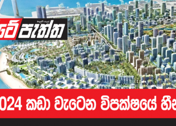 2024 කඩාවැටෙන විපක්ෂයේ හීන (විමලසිරි ජයලත්ගේ රටේ පැත්ත)