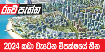 2024 කඩාවැටෙන විපක්ෂයේ හීන (විමලසිරි ජයලත්ගේ රටේ පැත්ත)