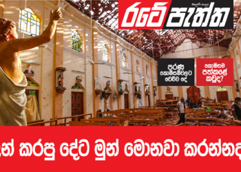 උන් කරපු දේට මුන් මොනවා කරන්නද? (විමලසිරි ජයලත්ගේ රටේ පැත්ත)