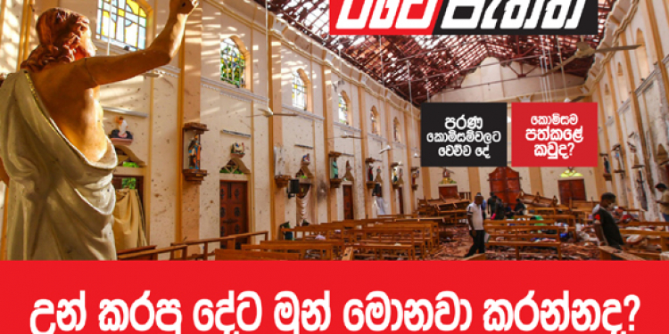 උන් කරපු දේට මුන් මොනවා කරන්නද? (විමලසිරි ජයලත්ගේ රටේ පැත්ත)
