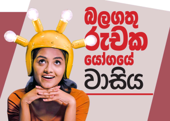 බලගතු රුචක යෝගයේ වාසිය