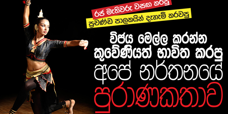 විජය මෙල්ල කරන්න කුවේණියත් භාවිත කරපු අපේ නර්තනයේ පුරාණ කතාව