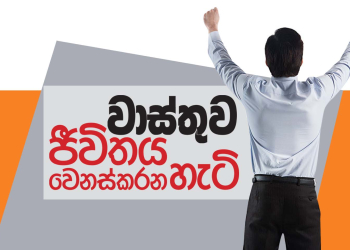 වාස්තුව ජීවිතය වෙනස් කරන හැටි