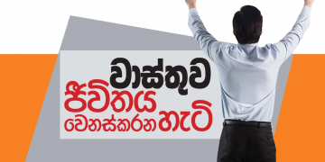 වාස්තුව ජීවිතය වෙනස් කරන හැටි