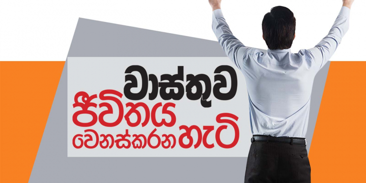 වාස්තුව ජීවිතය වෙනස් කරන හැටි