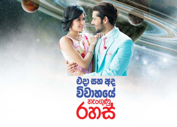 එදා සහ අද විවාහයේ හැංගුණු රහස්