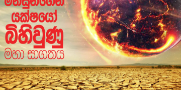 මිනිසුන්ගෙන්  යක්ෂයෝ  බිහිවුණු මහා සාගතය