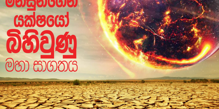 මිනිසුන්ගෙන්  යක්ෂයෝ  බිහිවුණු මහා සාගතය