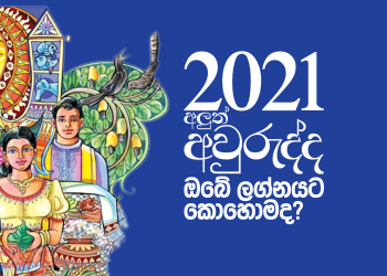 අලුත් අවුරුද්ද ලග්න 6කට අතිවිශිෂ්ටයි: 4ක් පරෙස්සමෙන්: 2කට හොඳත් නෑ නරකත් නෑ