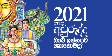 අලුත් අවුරුද්ද ලග්න 6කට අතිවිශිෂ්ටයි: 4ක් පරෙස්සමෙන්: 2කට හොඳත් නෑ නරකත් නෑ