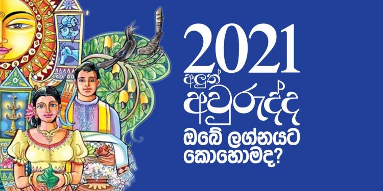 අලුත් අවුරුද්ද ලග්න 6කට අතිවිශිෂ්ටයි: 4ක් පරෙස්සමෙන්: 2කට හොඳත් නෑ නරකත් නෑ