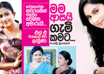 මම ආසයි ගැමිකමට