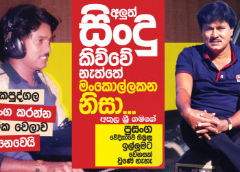 අලුත් සිංදු කිව්වෙ නැත්තේ මංකොල්ලකන නිසා