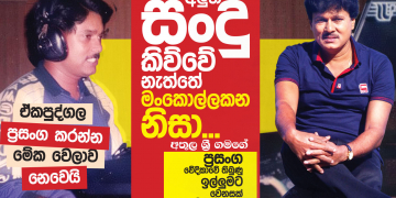 අලුත් සිංදු කිව්වෙ නැත්තේ මංකොල්ලකන නිසා