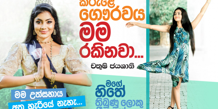 කිරුළේ ගෞරවය මම රකිනවා