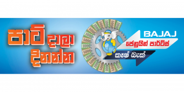 පාට් දාලා දිනන්න  බජාජ් ජෙනුයින් පාර්ට්ස්  කෑෂ්බැක්