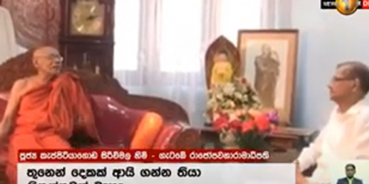ආණ්ඩුව ගේන්න වැඩ කළාට අපිත් මිනිස්සුන්ගෙන් බැනුම් අහනවා: ගැටඹේ හිමි ජී.එල්.ට කියයි (VIDEO)