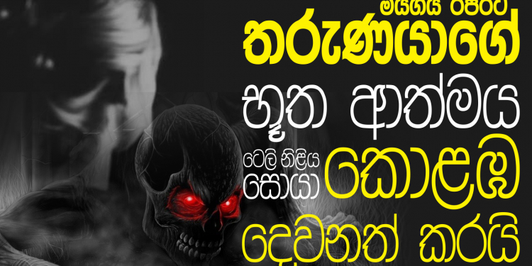 මියගිය රජරට තරුණයාගේ භූත ආත්මය ටෙලි නිලිය සොයා කොළඹ දෙවනත් කරයි