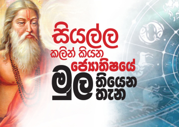 සියල්ල කලින් කියන ජ්‍යොතිෂයේ මුල තියෙන තැන