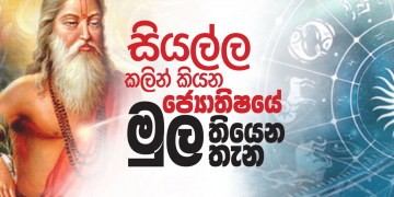 සියල්ල කලින් කියන ජ්‍යොතිෂයේ මුල තියෙන තැන