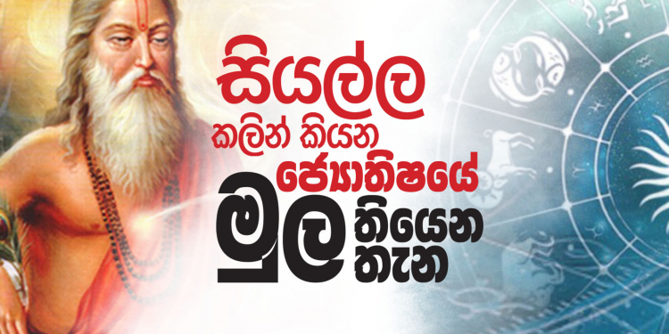 සියල්ල කලින් කියන ජ්‍යොතිෂයේ මුල තියෙන තැන