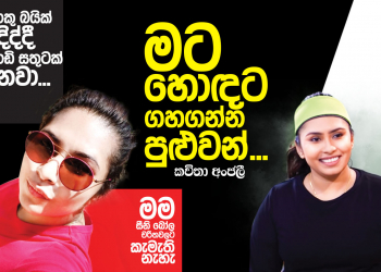 මට හොඳට ගහගන්න පුළුවන්