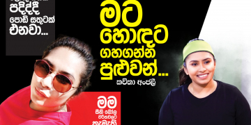 මට හොඳට ගහගන්න පුළුවන්