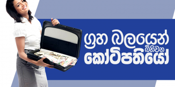 ග්‍රහ බලයෙන් බිහිවන කෝටිපතියෝ