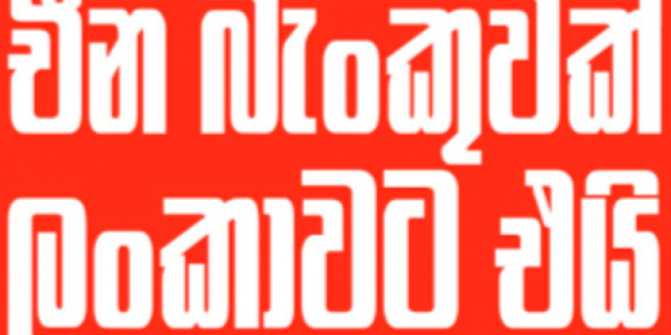 පෝට්සිටි පනත සම්මත වූ වහාම චීන බැංකුවක් ලංකාවට එනවා EXCLUSIVE