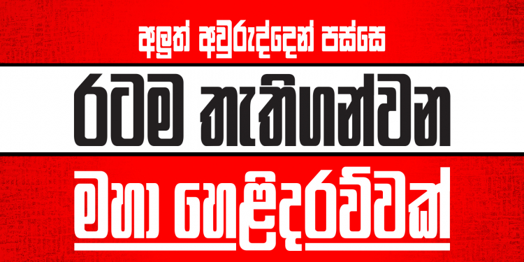 අලුත් අවුරුද්දෙන් පසු රටම තැතිගන්වන මහා හෙළිදරව්වක්