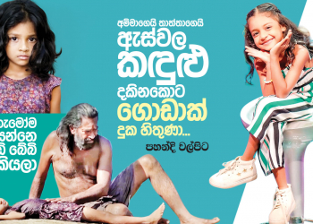 අම්මගෙයි තාත්තයි ඇස්වල කඳුළු දකිනකොට ගොඩක් දුක හිතුණා