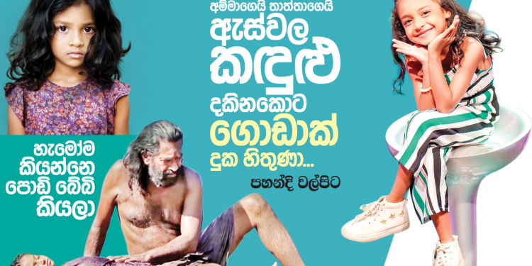 අම්මගෙයි තාත්තයි ඇස්වල කඳුළු දකිනකොට ගොඩක් දුක හිතුණා