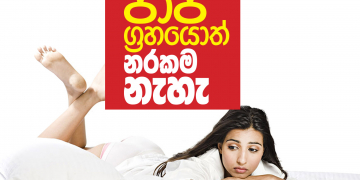පාප ග්‍රහයොත් නරකම නැහැ