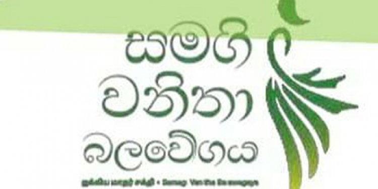 වැඩ කරන කාන්තාවන් අනතුරක: ආණ්ඩුවට කාන්තා ප්‍රශ්නවලට පිළිතුරු නෑ -සමගි වනිතාවෝ